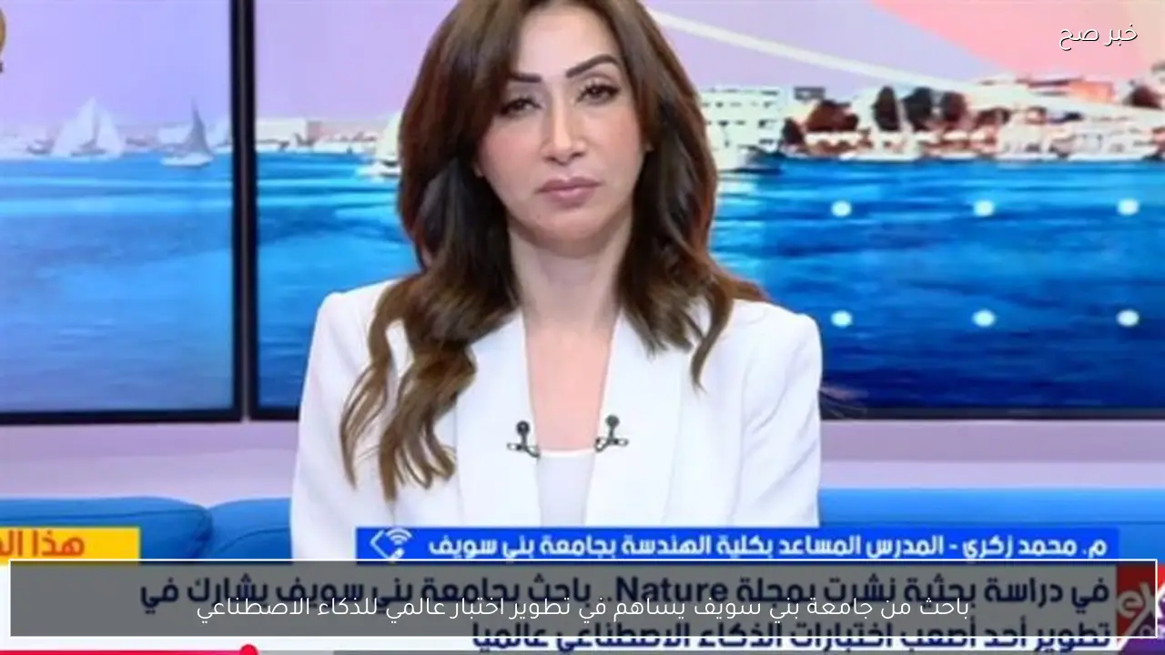 باحث من جامعة بني سويف يساهم في تطوير اختبار عالمي للذكاء الاصطناعي