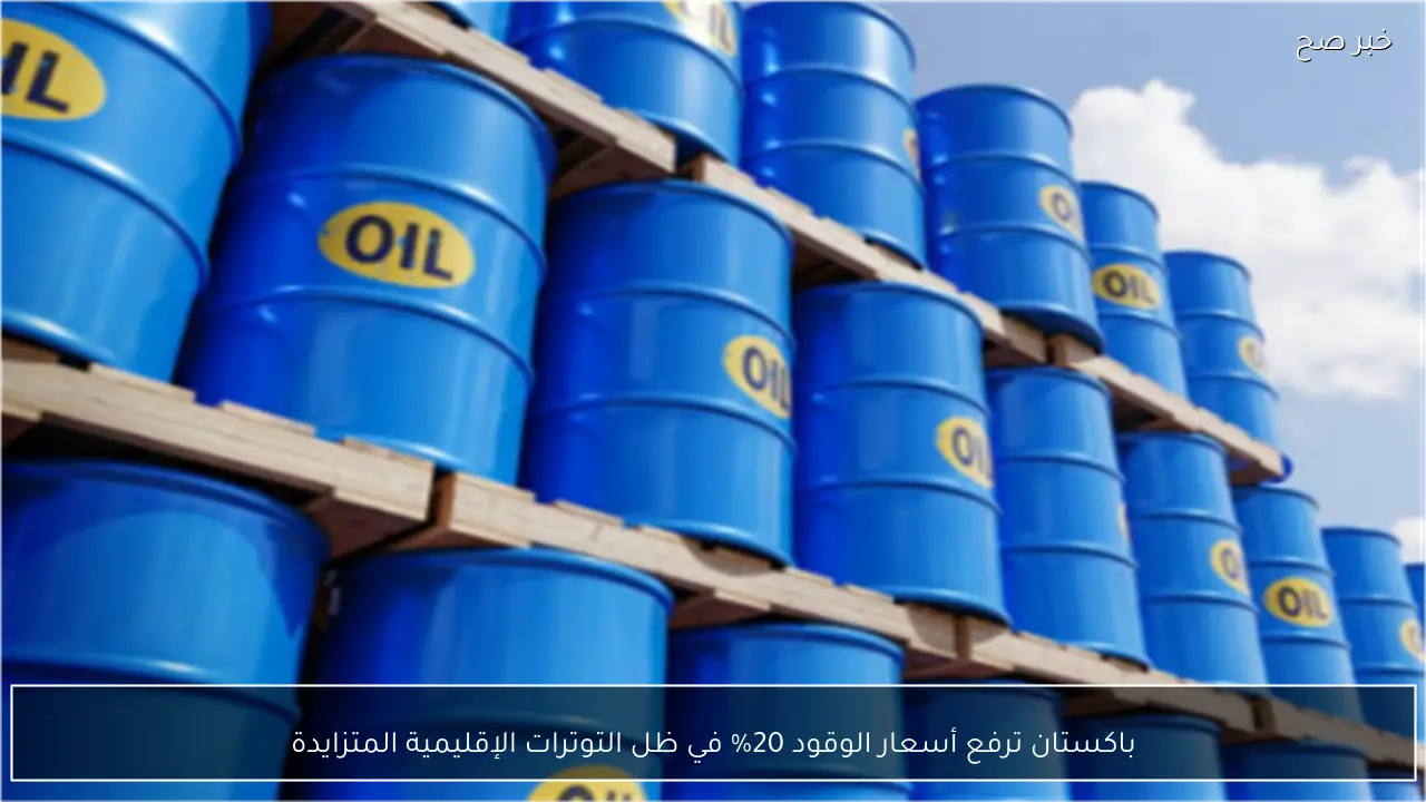 باكستان ترفع أسعار الوقود 20% في ظل التوترات الإقليمية المتزايدة