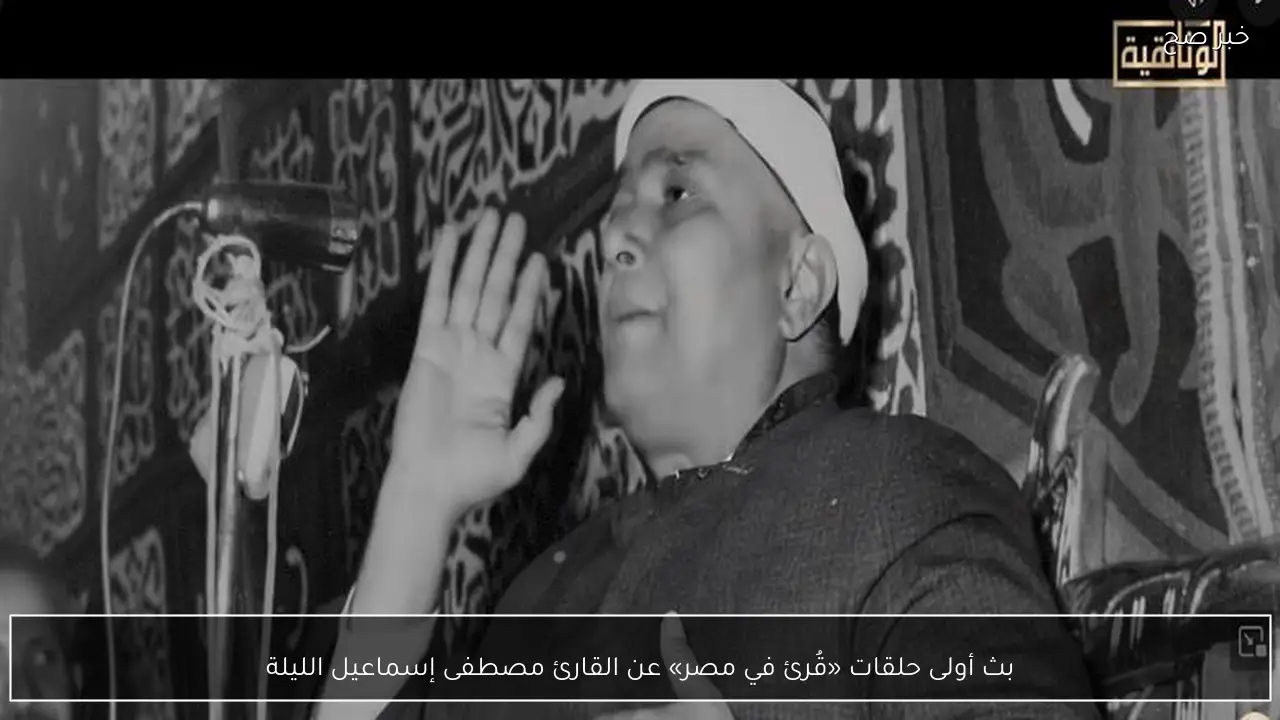 بث أولى حلقات «قُرئ في مصر» عن القارئ مصطفى إسماعيل الليلة