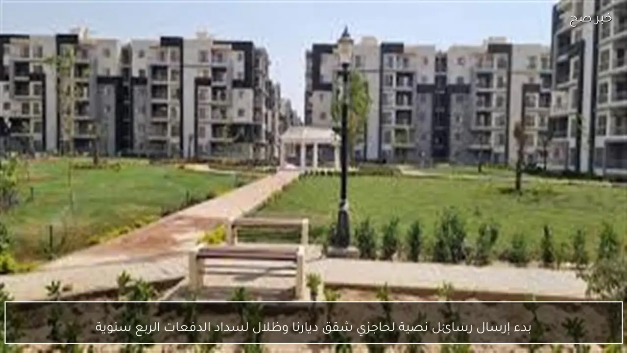 بدء إرسال رسائل نصية لحاجزي شقق ديارنا وظلال لسداد الدفعات الربع سنوية