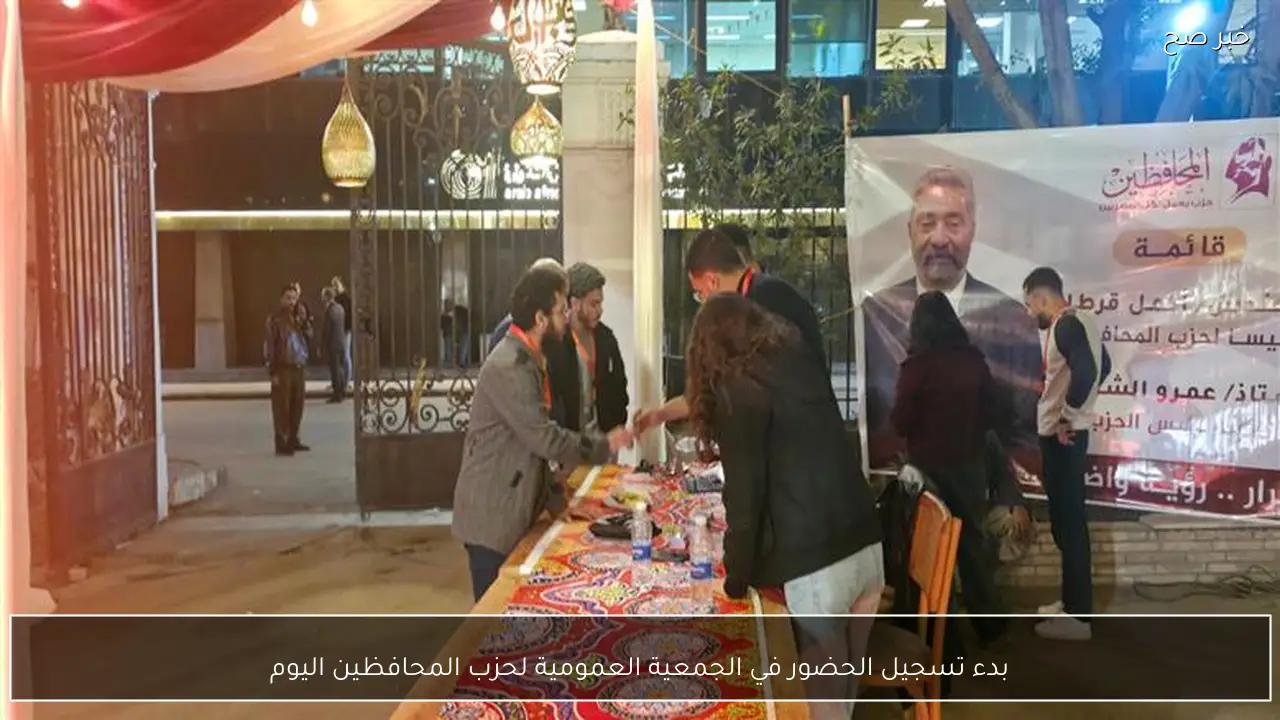 بدء تسجيل الحضور في الجمعية العمومية لحزب المحافظين اليوم