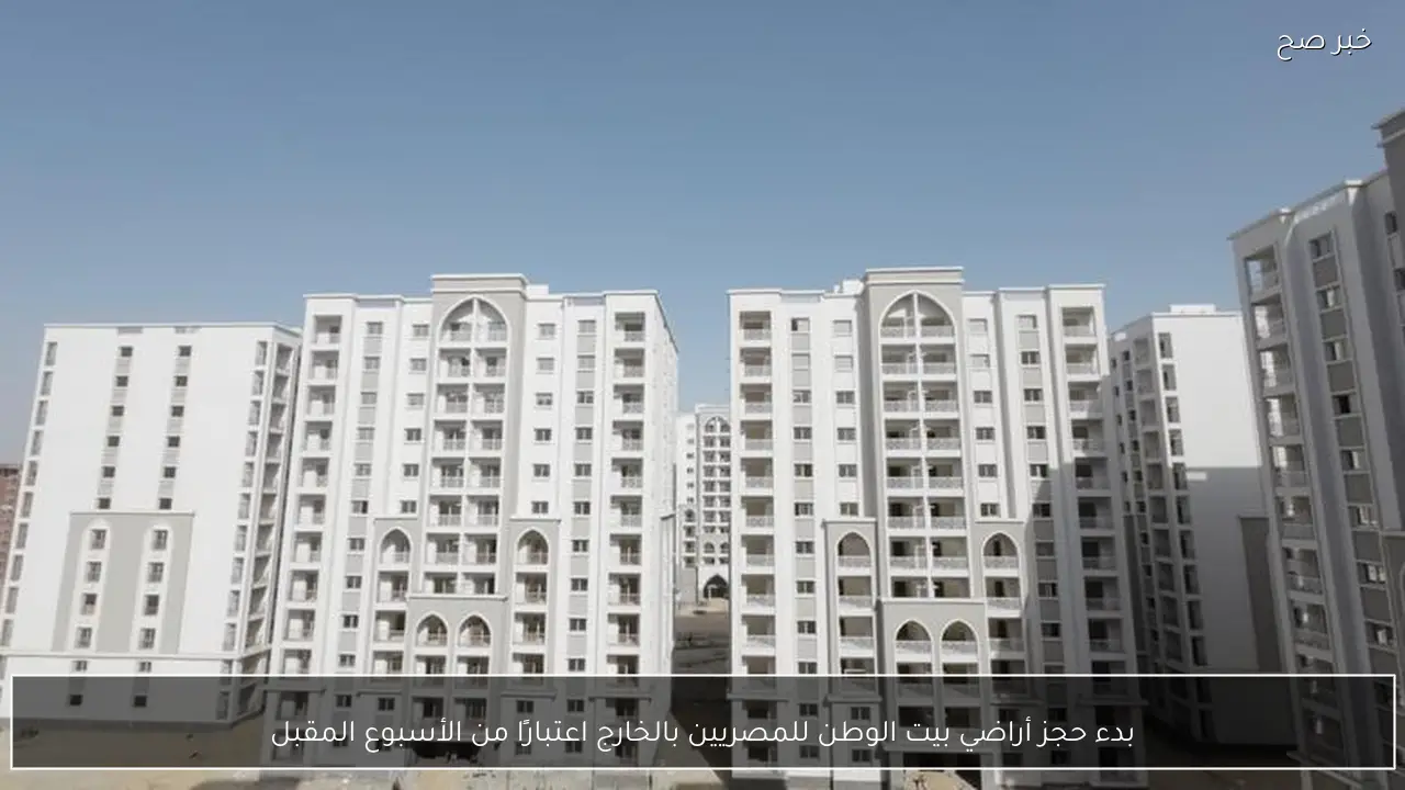 بدء حجز أراضي بيت الوطن للمصريين بالخارج اعتبارًا من الأسبوع المقبل