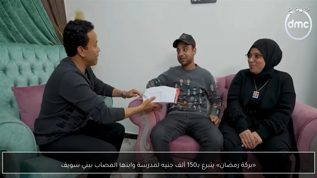 «بركة رمضان» يتبرع بـ150 ألف جنيه لمدرسة وابنها المصاب ببني سويف