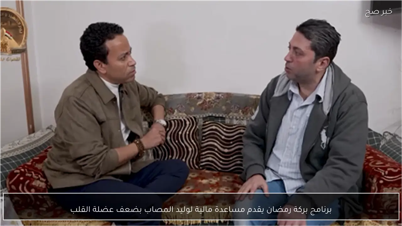 برنامج بركة رمضان يقدم مساعدة مالية لوليد المصاب بضعف عضلة القلب