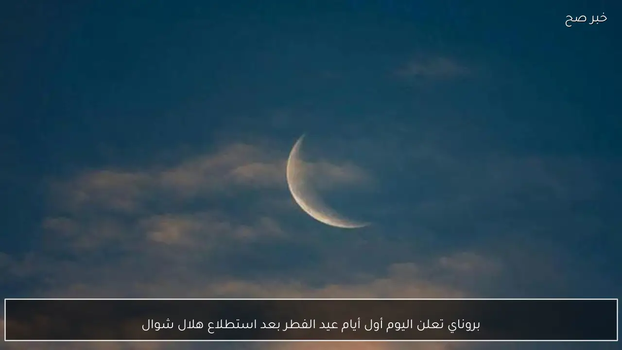 بروناي تعلن اليوم أول أيام عيد الفطر بعد استطلاع هلال شوال