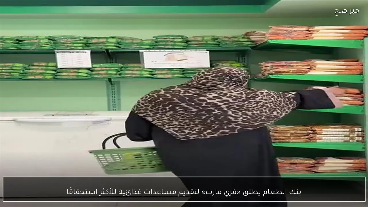 بنك الطعام يطلق «فري مارت» لتقديم مساعدات غذائية للأكثر استحقاقًا