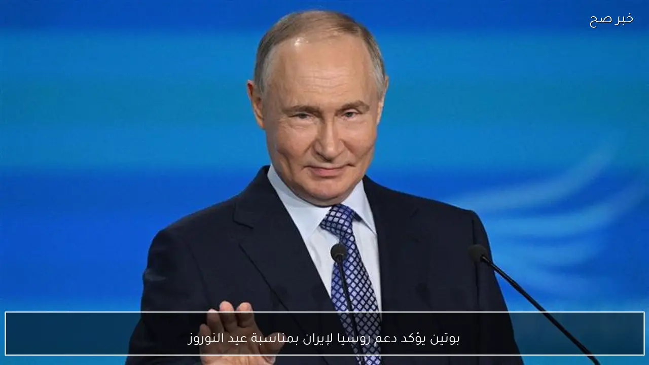 بوتين يؤكد دعم روسيا لإيران بمناسبة عيد النوروز