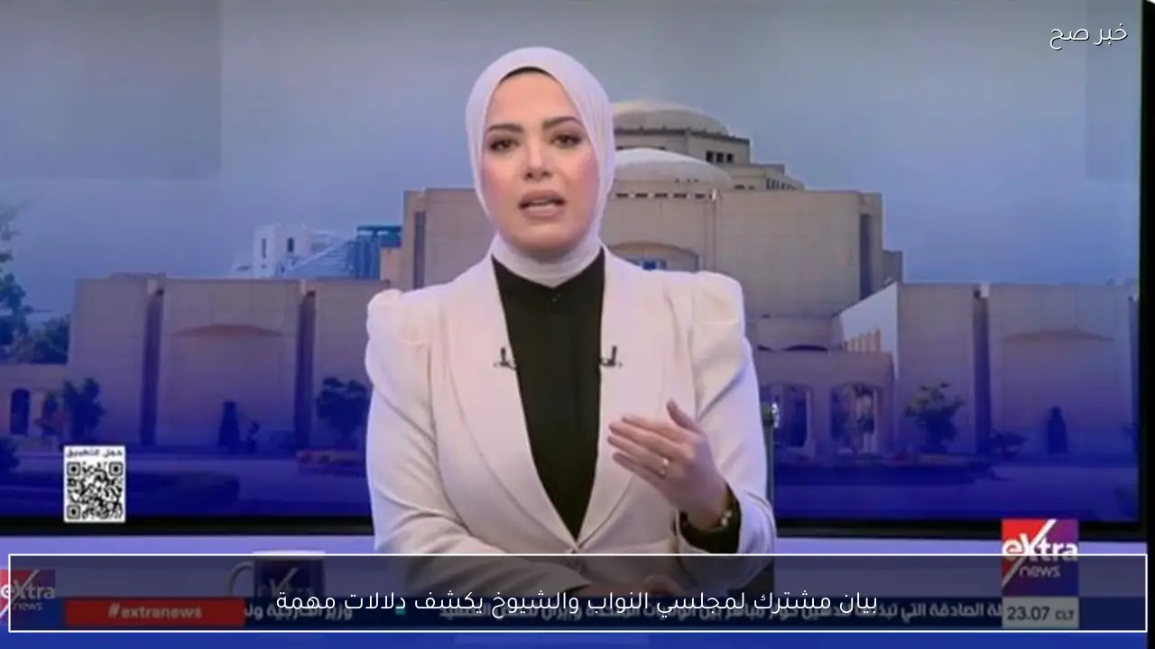 بيان مشترك لمجلسي النواب والشيوخ يكشف دلالات مهمة