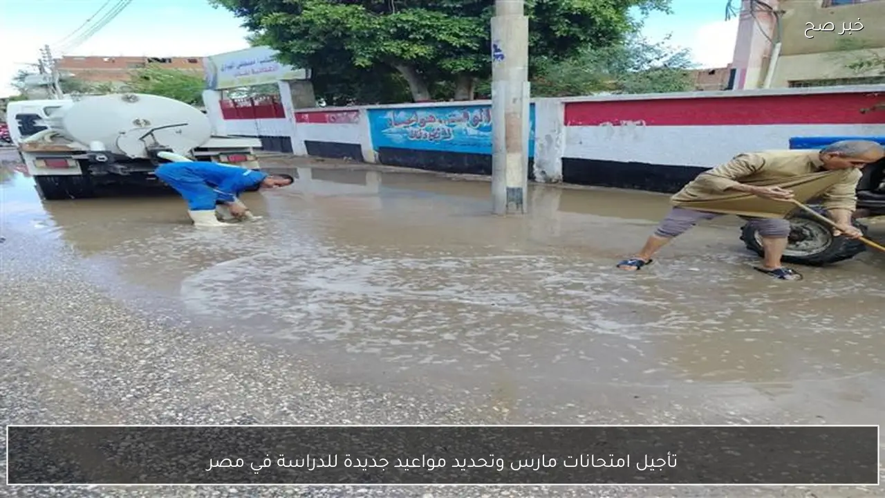 تأجيل امتحانات مارس وتحديد مواعيد جديدة للدراسة في مصر