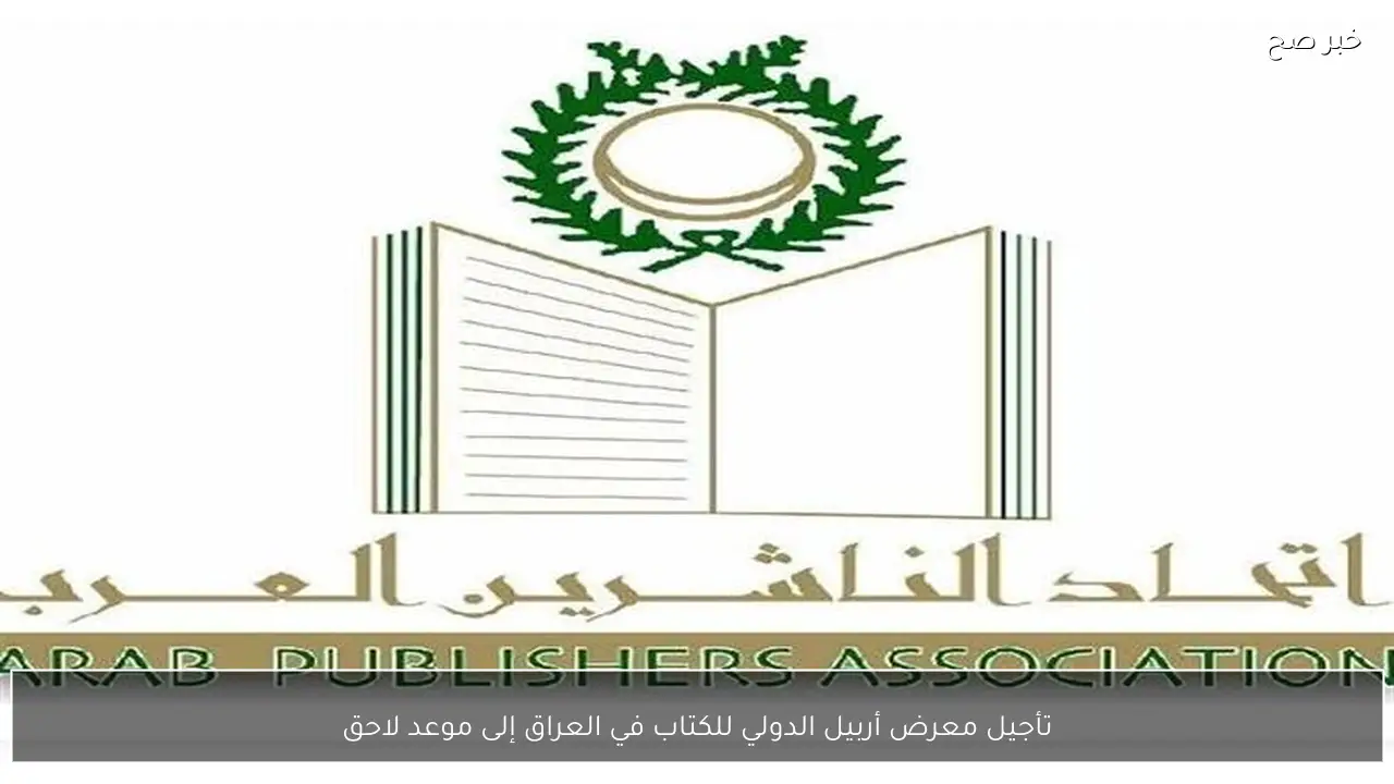 تأجيل معرض أربيل الدولي للكتاب في العراق إلى موعد لاحق