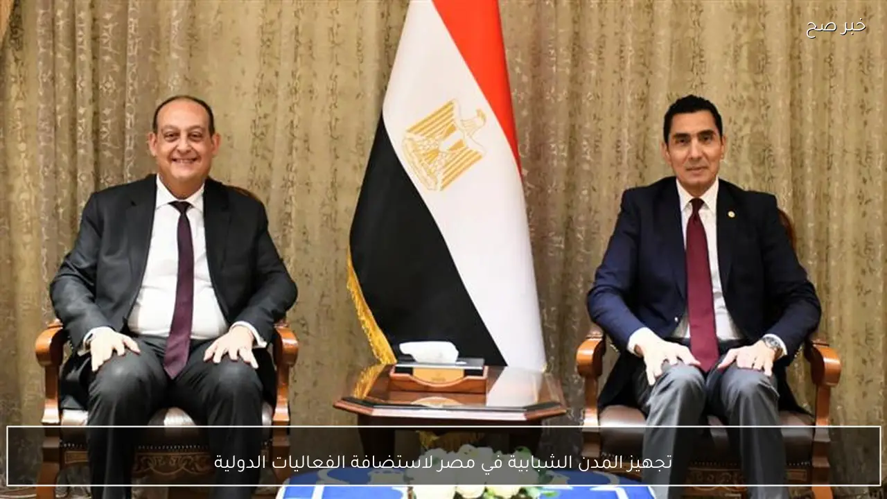 تجهيز المدن الشبابية في مصر لاستضافة الفعاليات الدولية