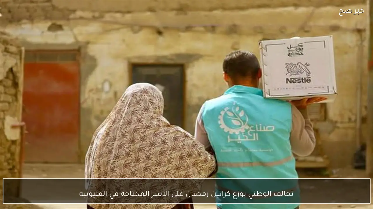 تحالف الوطني يوزع كراتين رمضان على الأسر المحتاجة في القليوبية