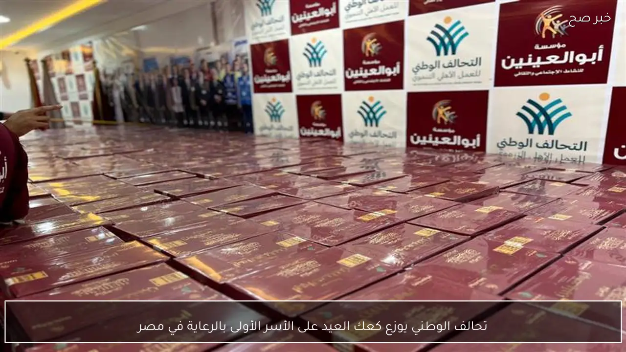 تحالف الوطني يوزع كعك العيد على الأسر الأولى بالرعاية في مصر