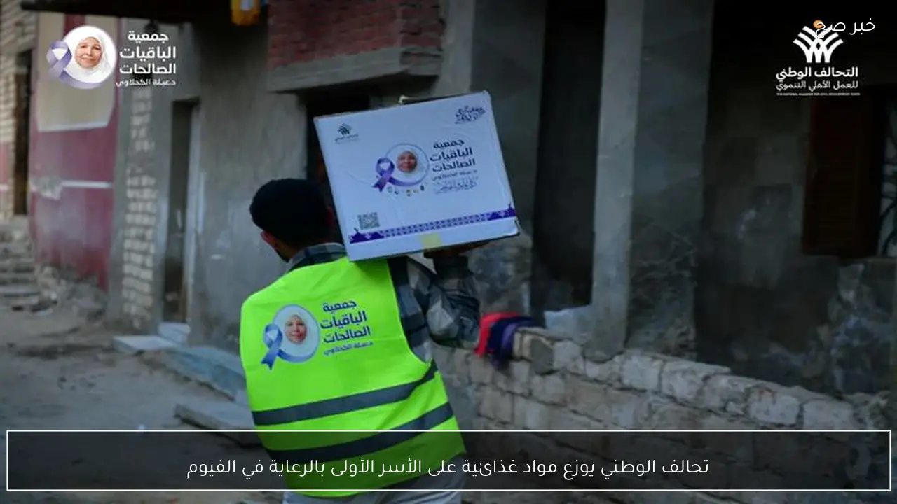 تحالف الوطني يوزع مواد غذائية على الأسر الأولى بالرعاية في الفيوم