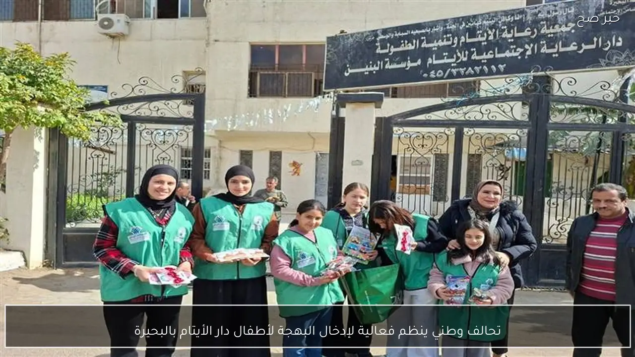 تحالف وطني ينظم فعالية لإدخال البهجة لأطفال دار الأيتام بالبحيرة
