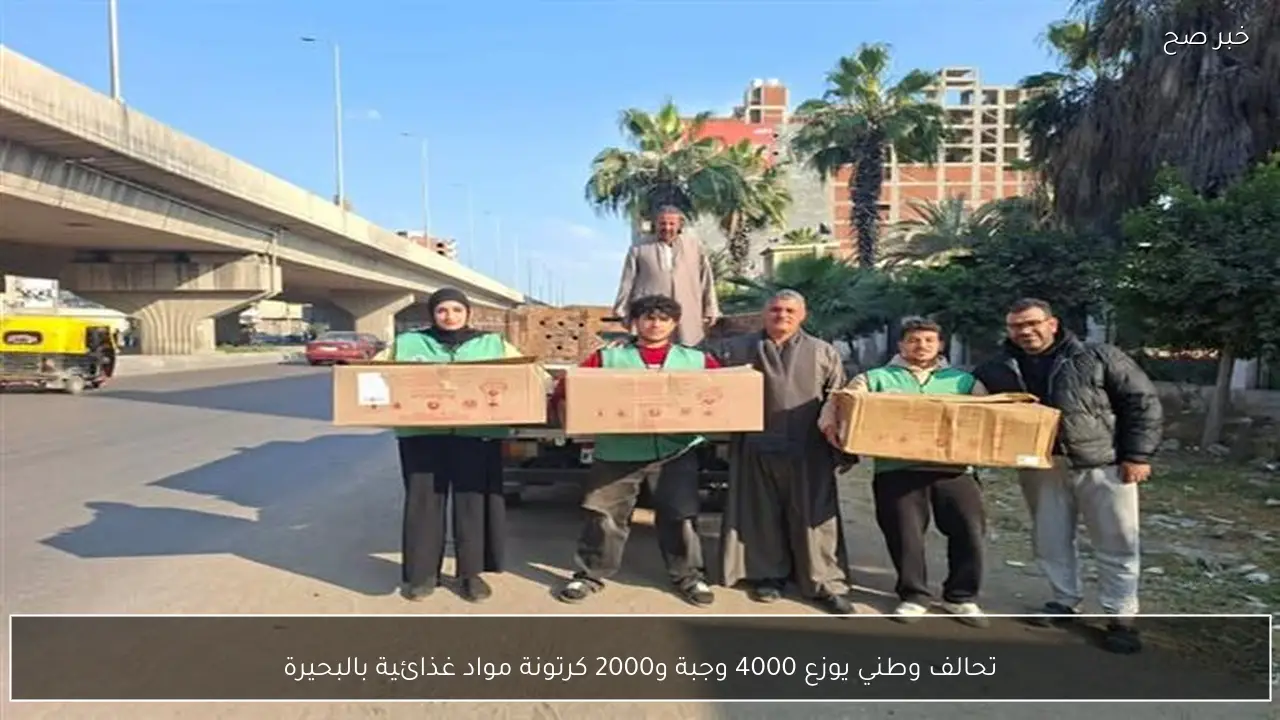 تحالف وطني يوزع 4000 وجبة و2000 كرتونة مواد غذائية بالبحيرة