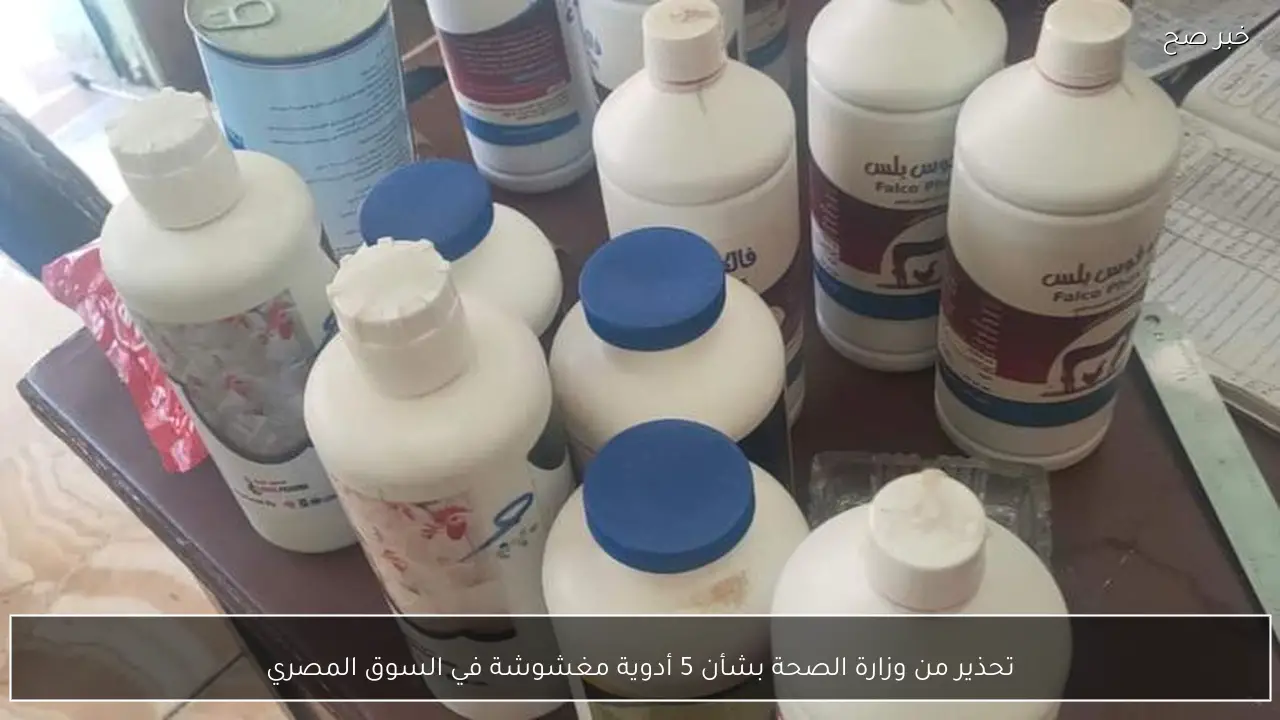 تحذير من وزارة الصحة بشأن 5 أدوية مغشوشة في السوق المصري