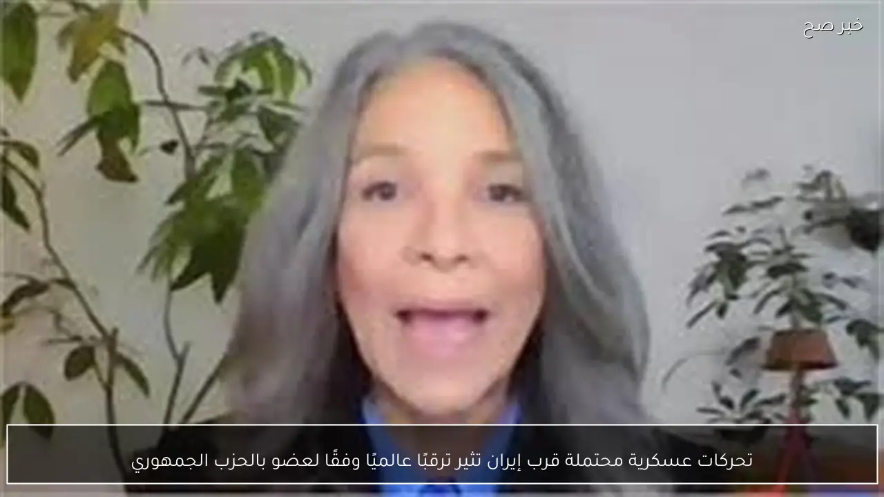 تحركات عسكرية محتملة قرب إيران تثير ترقبًا عالميًا وفقًا لعضو بالحزب الجمهوري