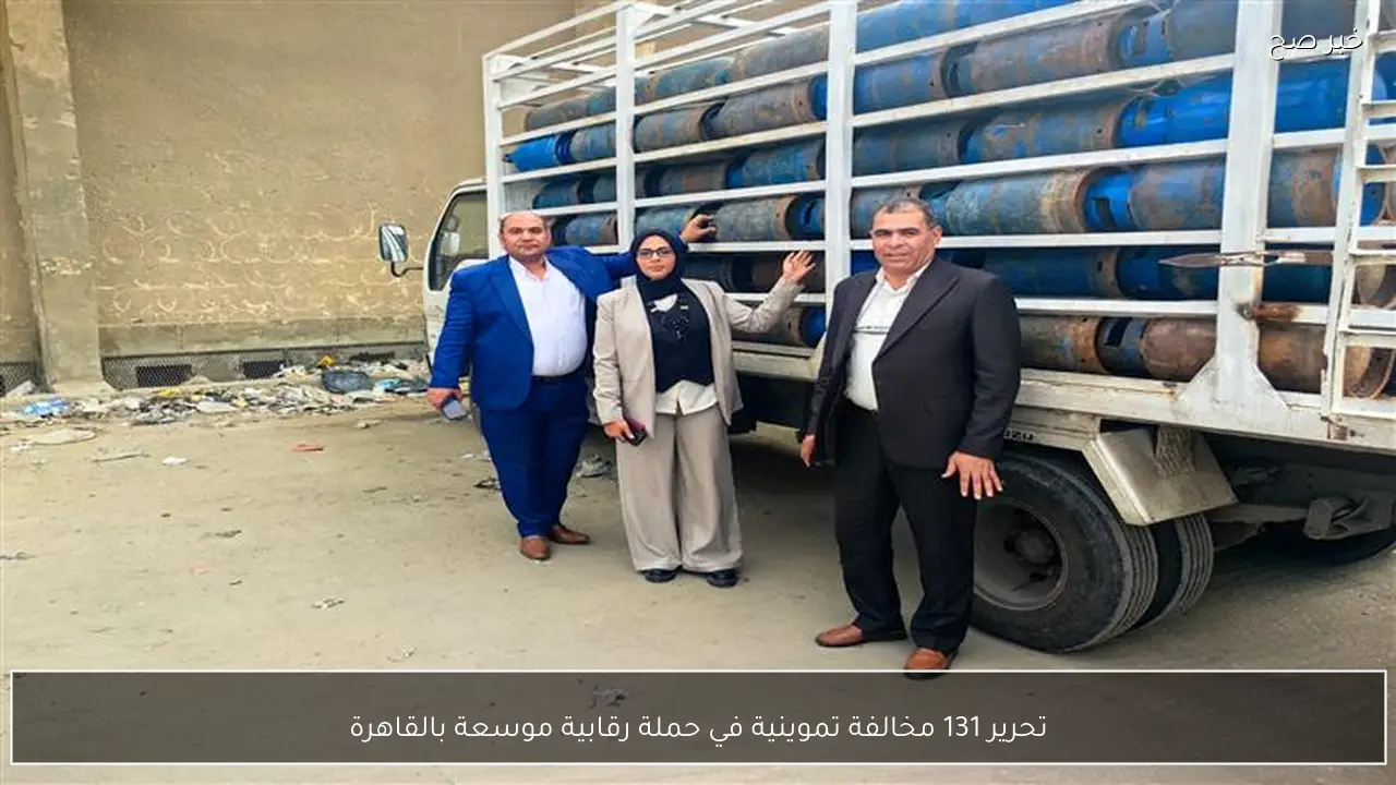 تحرير 131 مخالفة تموينية في حملة رقابية موسعة بالقاهرة