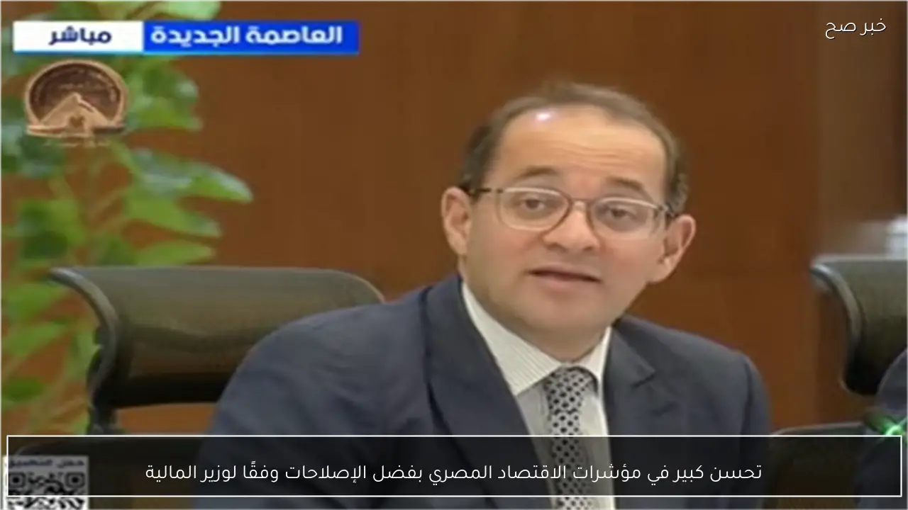 تحسن كبير في مؤشرات الاقتصاد المصري بفضل الإصلاحات وفقًا لوزير المالية