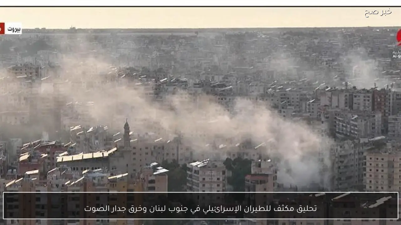 تحليق مكثف للطيران الإسرائيلي في جنوب لبنان وخرق جدار الصوت