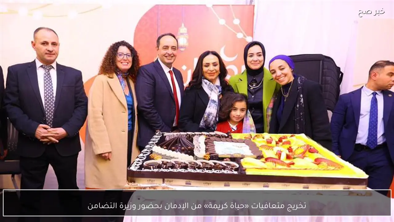 تخريج متعافيات «حياة كريمة» من الإدمان بحضور وزيرة التضامن