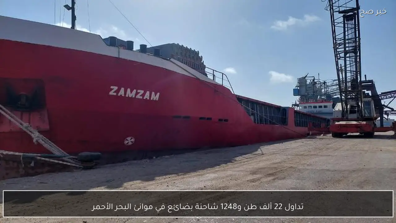 تداول 22 ألف طن و1248 شاحنة بضائع في موانئ البحر الأحمر