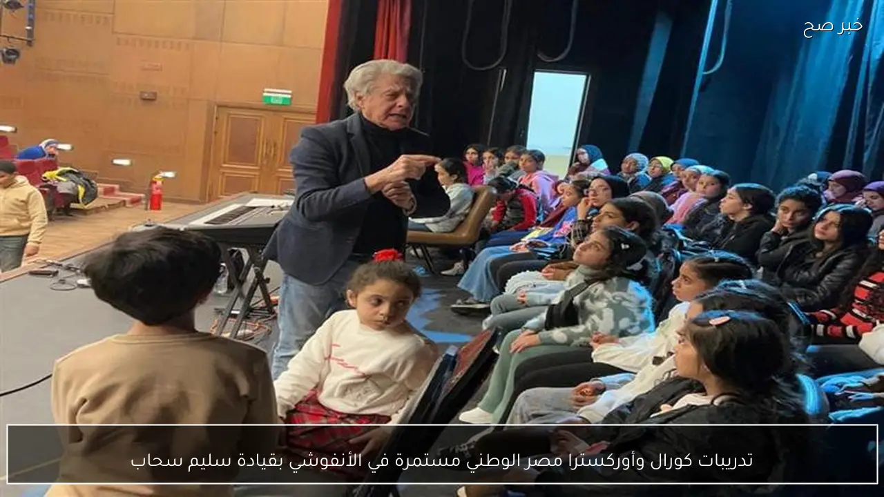 تدريبات كورال وأوركسترا مصر الوطني مستمرة في الأنفوشي بقيادة سليم سحاب