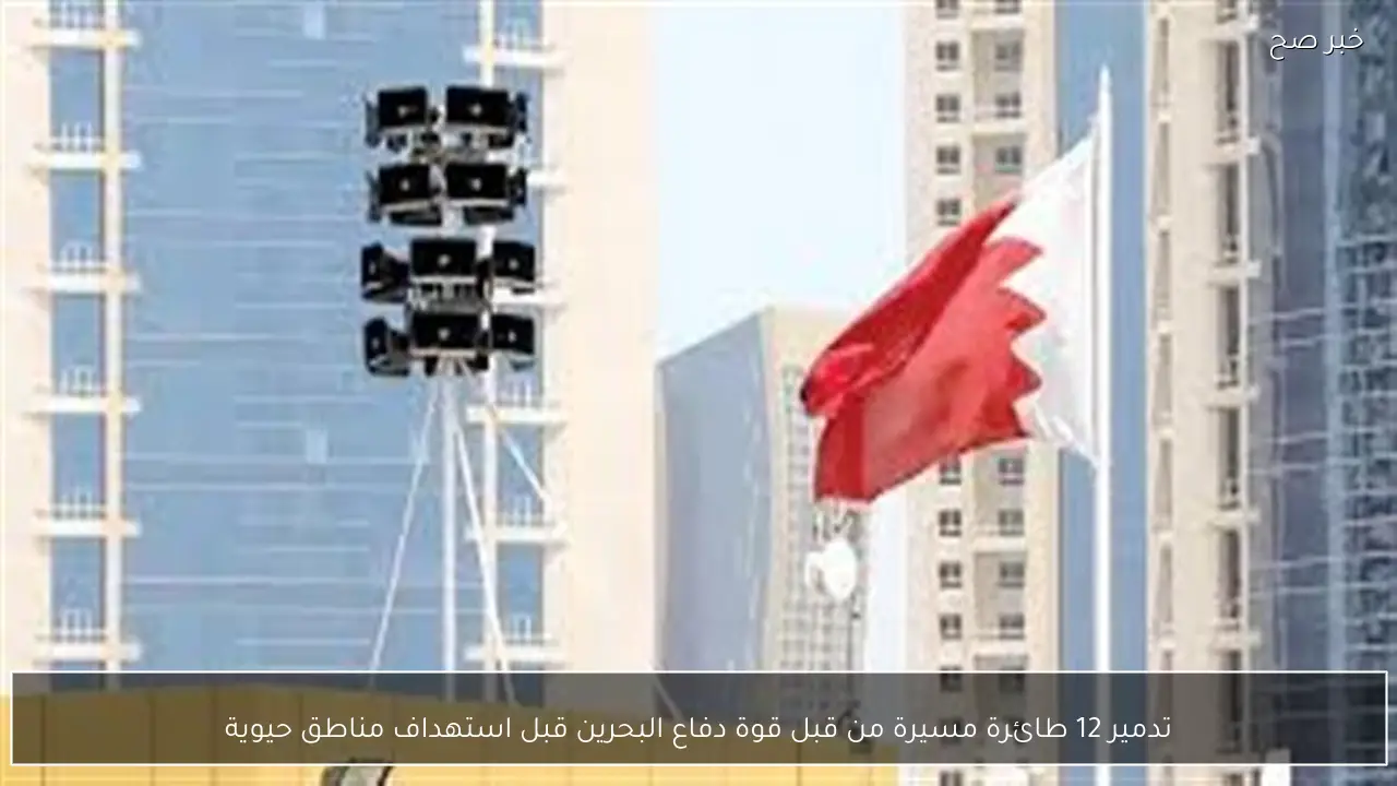 تدمير 12 طائرة مسيرة من قبل قوة دفاع البحرين قبل استهداف مناطق حيوية