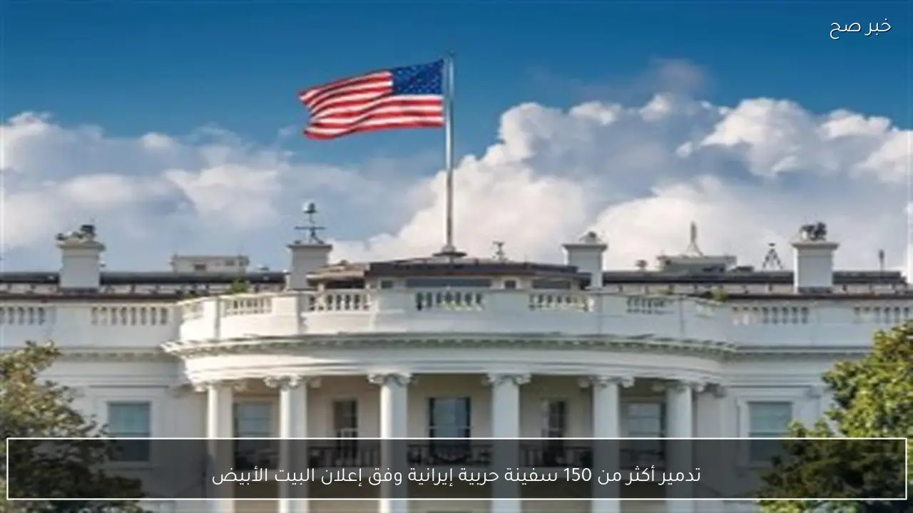 تدمير أكثر من 150 سفينة حربية إيرانية وفق إعلان البيت الأبيض