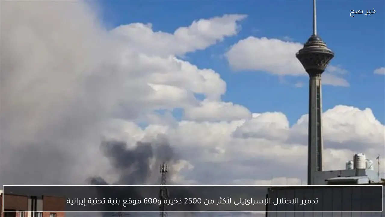 تدمير الاحتلال الإسرائيلي لأكثر من 2500 ذخيرة و600 موقع بنية تحتية إيرانية