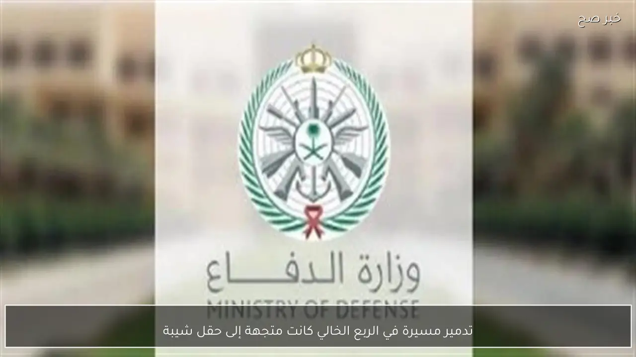 تدمير مسيرة في الربع الخالي كانت متجهة إلى حقل شيبة