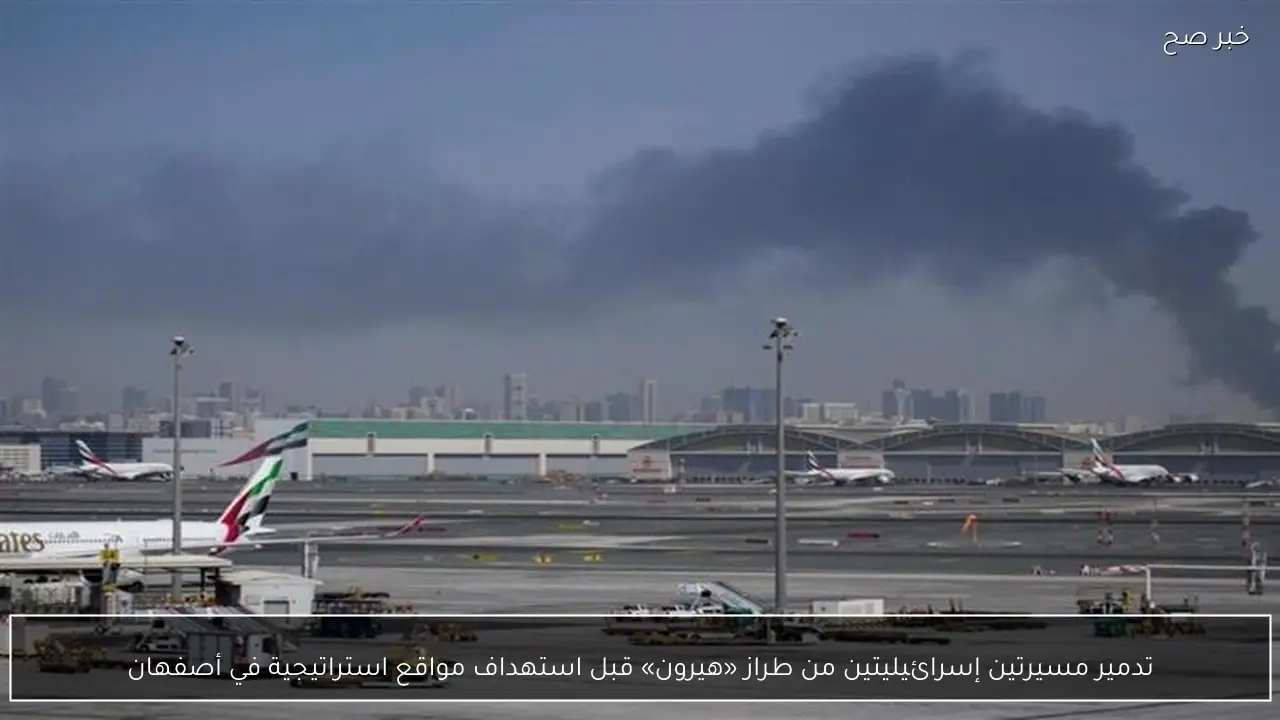 تدمير مسيرتين إسرائيليتين من طراز «هيرون» قبل استهداف مواقع استراتيجية في أصفهان