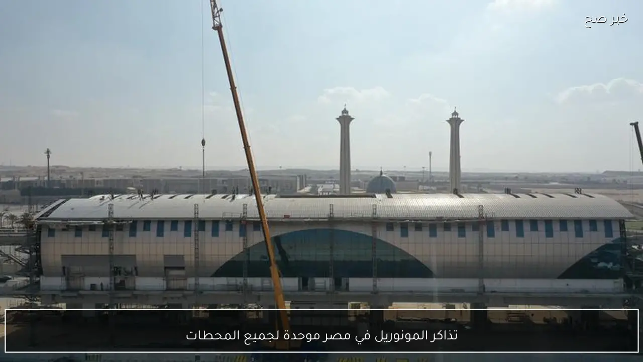 تذاكر المونوريل في مصر موحدة لجميع المحطات