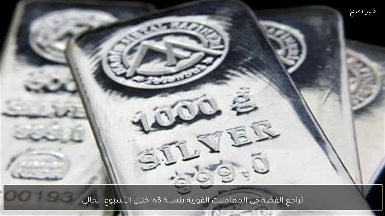 تراجع الفضة في المعاملات الفورية بنسبة 3% خلال الأسبوع الحالي