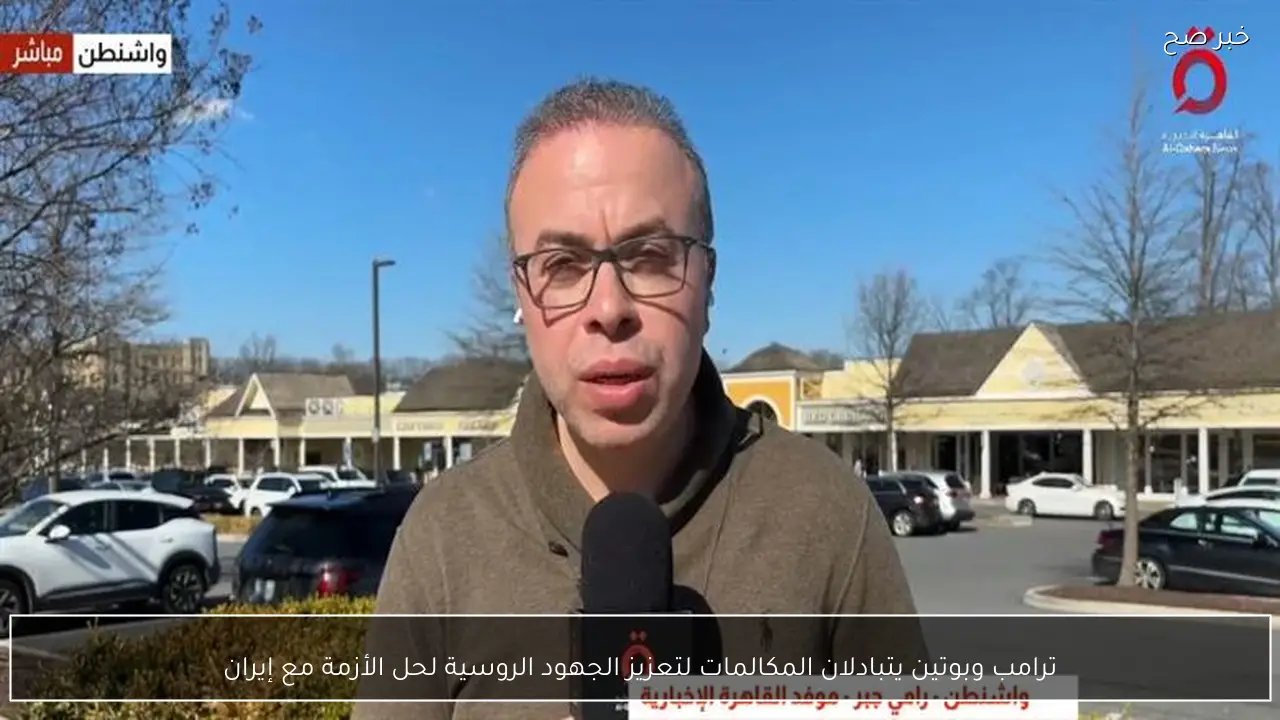 ترامب وبوتين يتبادلان المكالمات لتعزيز الجهود الروسية لحل الأزمة مع إيران