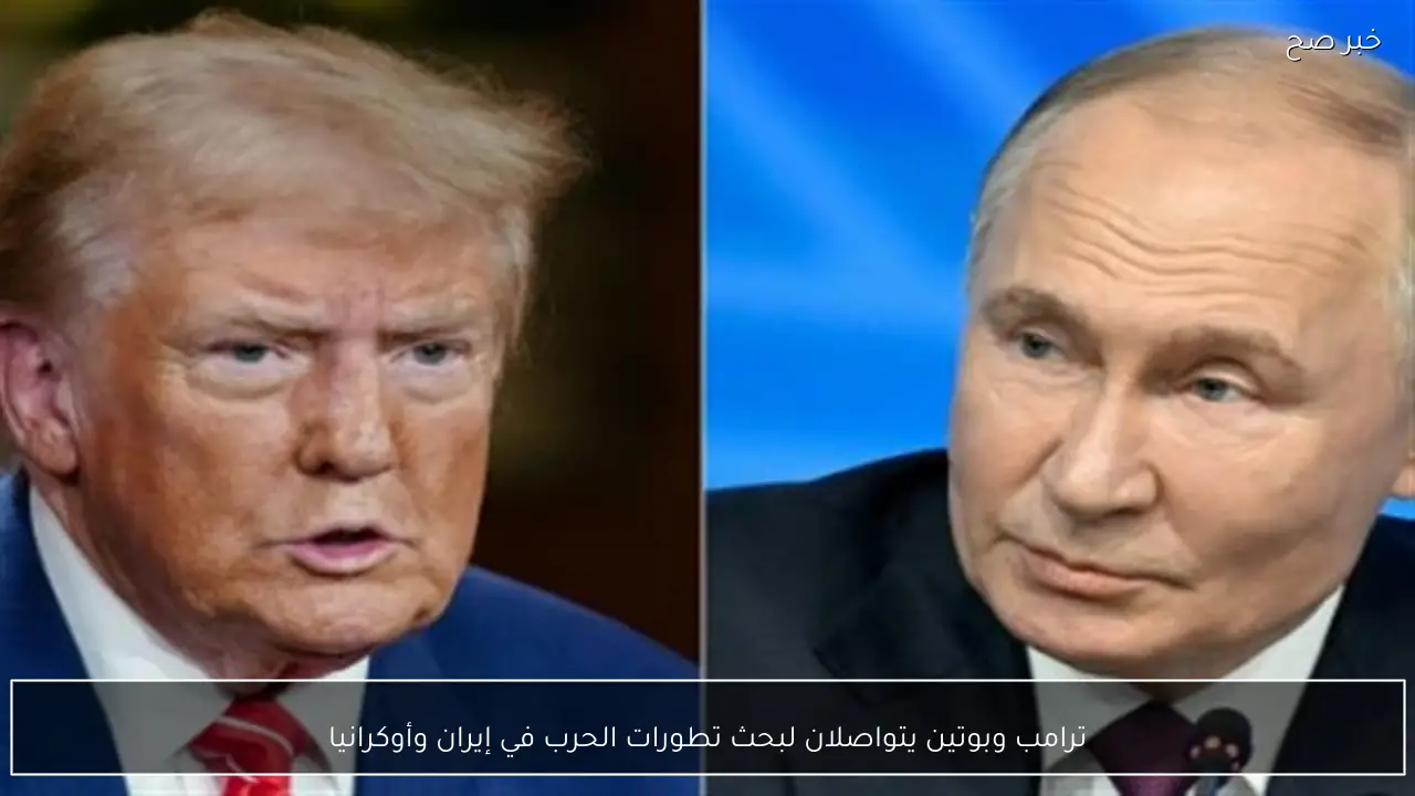 ترامب وبوتين يتواصلان لبحث تطورات الحرب في إيران وأوكرانيا