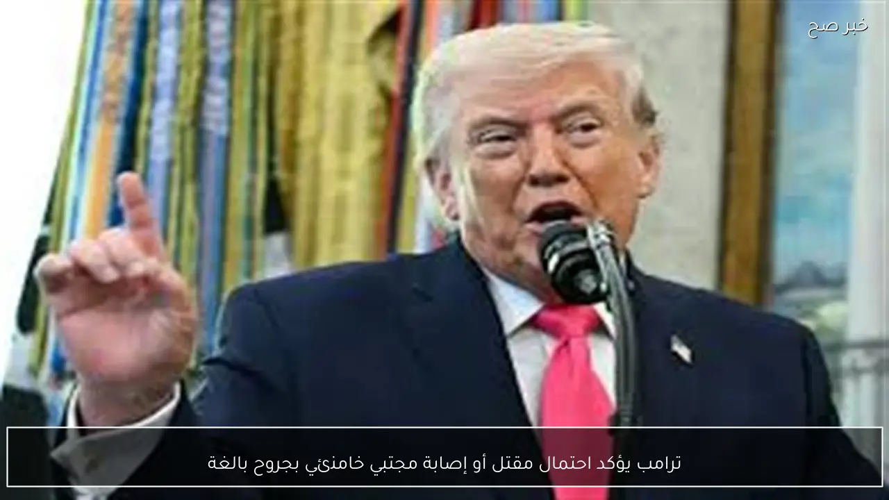 ترامب يؤكد احتمال مقتل أو إصابة مجتبي خامنئي بجروح بالغة