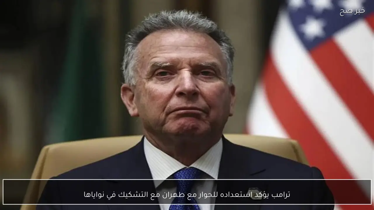 ترامب يؤكد استعداده للحوار مع طهران مع التشكيك في نواياها