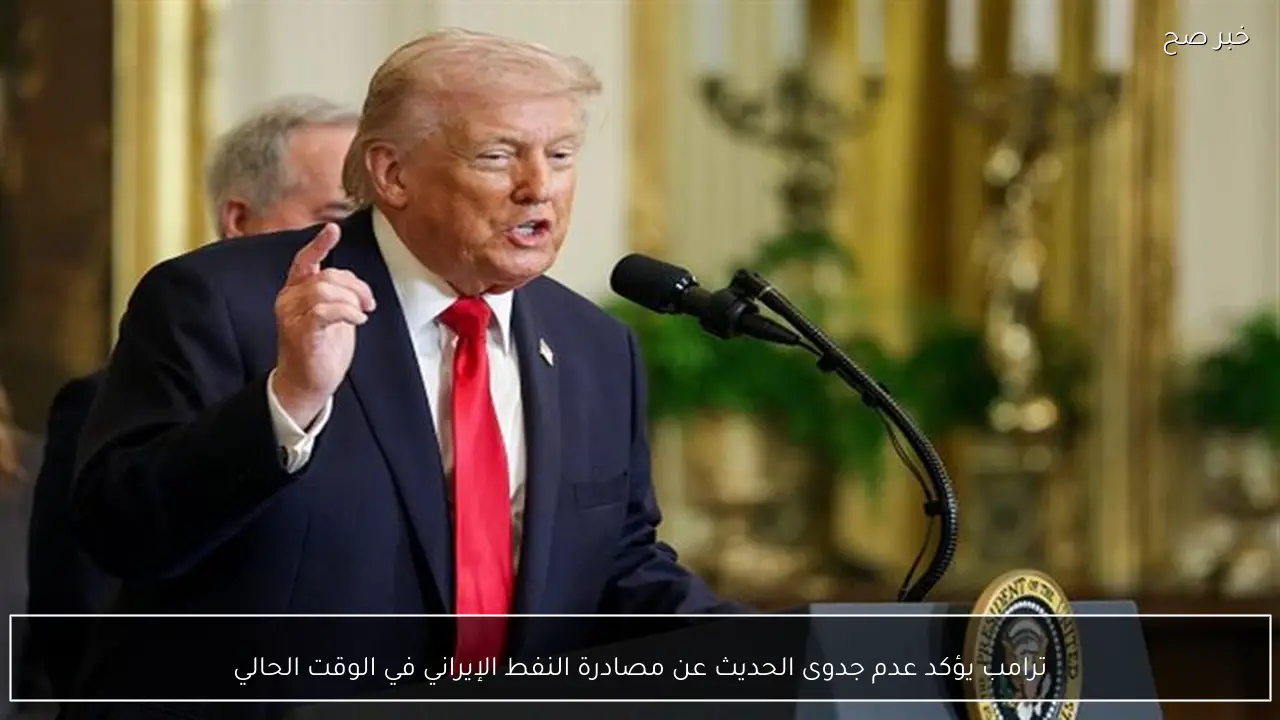 ترامب يؤكد عدم جدوى الحديث عن مصادرة النفط الإيراني في الوقت الحالي