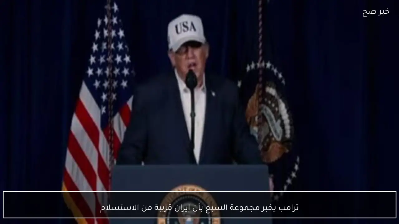 ترامب يخبر مجموعة السبع بأن إيران قريبة من الاستسلام