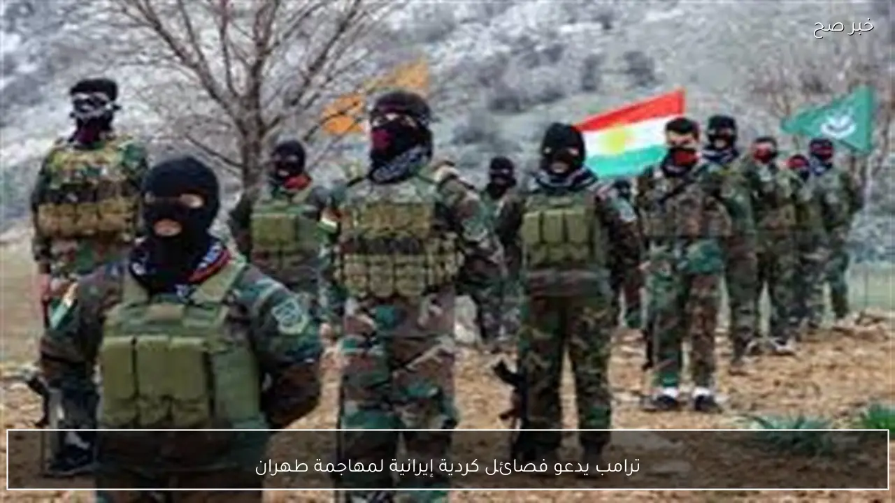 ترامب يدعو فصائل كردية إيرانية لمهاجمة طهران