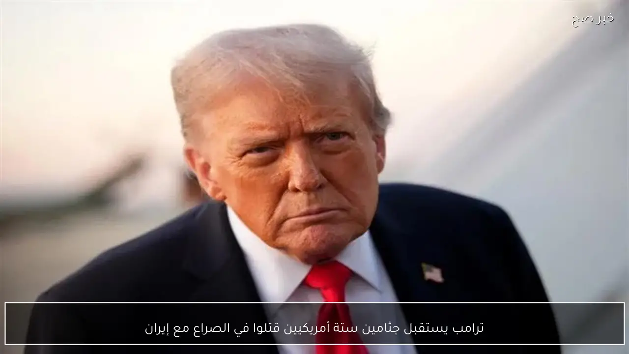 ترامب يستقبل جثامين ستة أمريكيين قتلوا في الصراع مع إيران