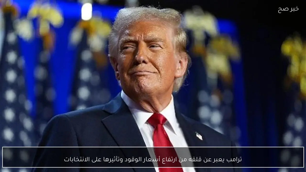 ترامب يعبر عن قلقه من ارتفاع أسعار الوقود وتأثيرها على الانتخابات