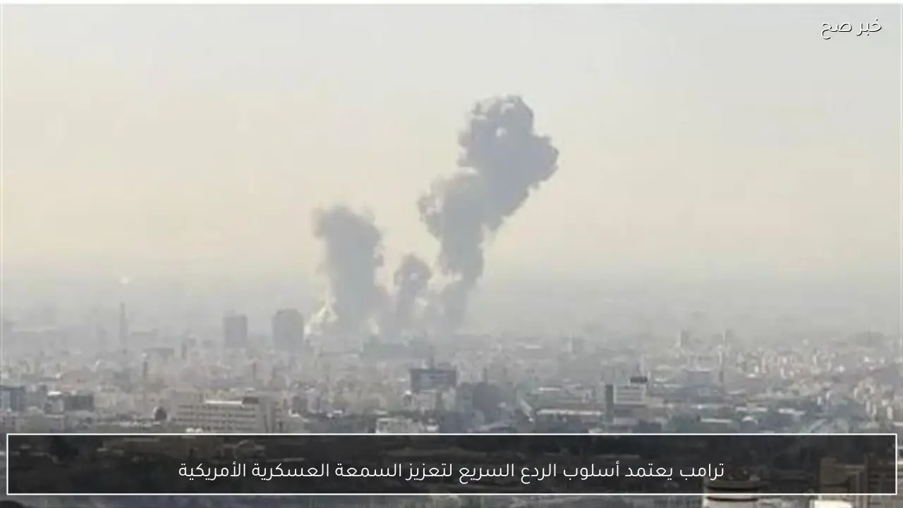 ترامب يعتمد أسلوب الردع السريع لتعزيز السمعة العسكرية الأمريكية