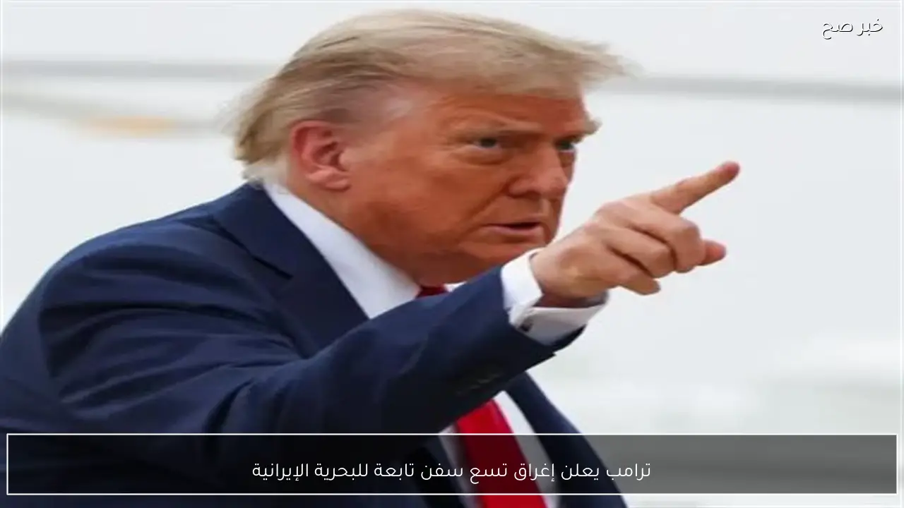 ترامب يعلن إغراق تسع سفن تابعة للبحرية الإيرانية