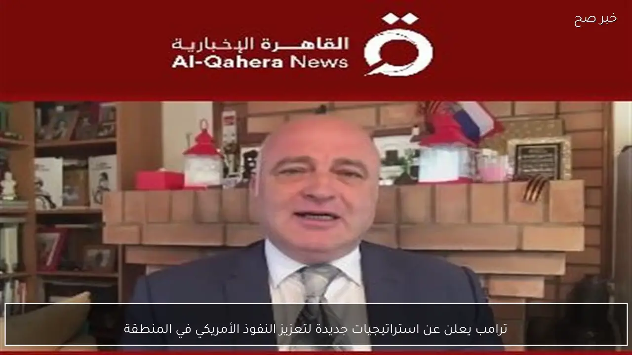 ترامب يعلن عن استراتيجيات جديدة لتعزيز النفوذ الأمريكي في المنطقة