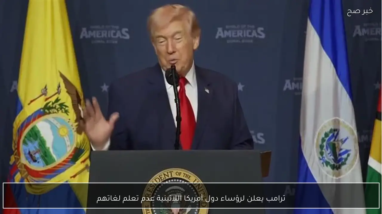 ترامب يعلن لرؤساء دول أمريكا اللاتينية عدم تعلم لغاتهم