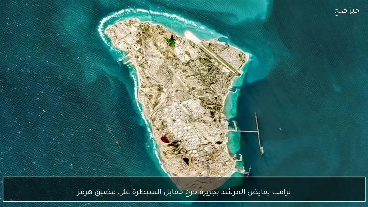 ترامب يقايض المرشد بجزيرة خرج مقابل السيطرة على مضيق هرمز