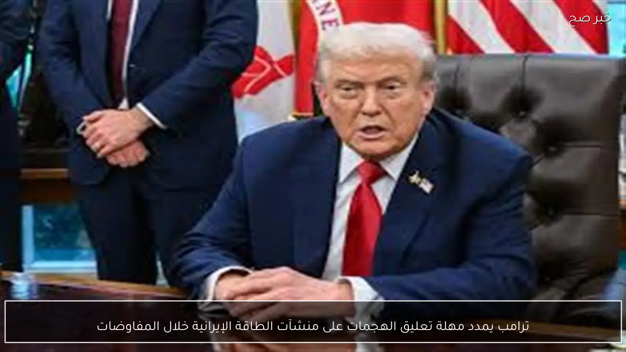 ترامب يمدد مهلة تعليق الهجمات على منشآت الطاقة الإيرانية خلال المفاوضات